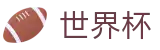 2026世界杯竞猜(World Cup2026)足球竞猜中心
